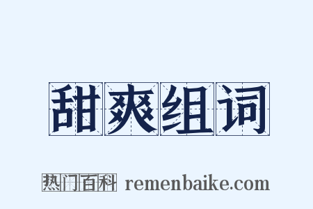 甜爽组词是什么意思的图片